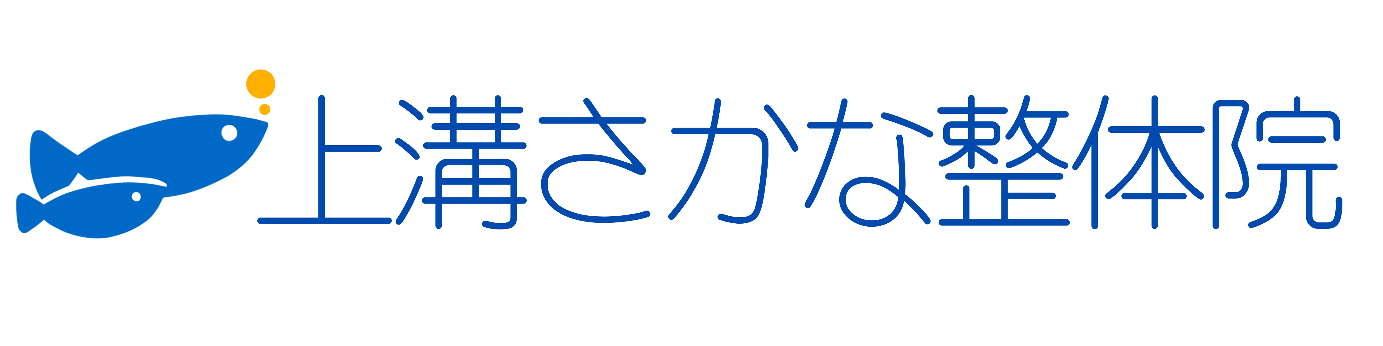 上溝さかな整体院